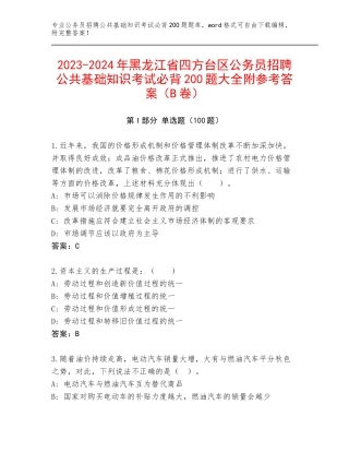 2023-2024年黑龙江省四方台区公务员招聘公共基础知识考试必背200题大全附参考答案（B卷）