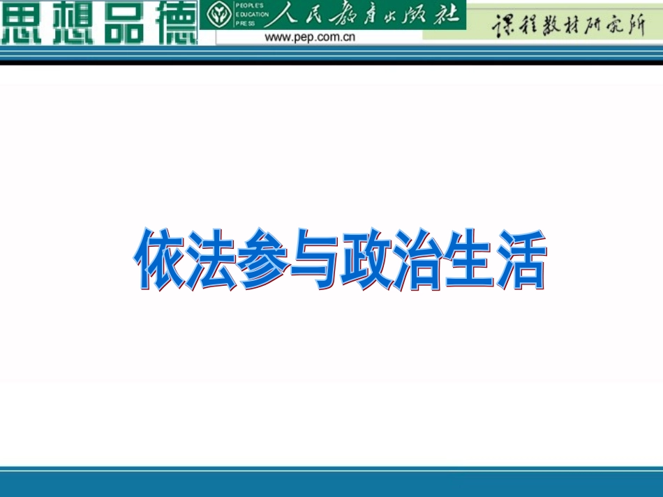依法参与政治生活_第1页