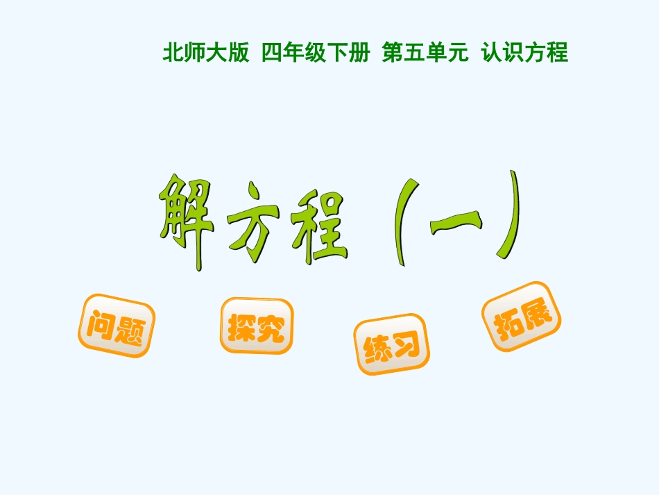 小学数学北师大2011课标版四年级解方程(1)-(2)_第1页