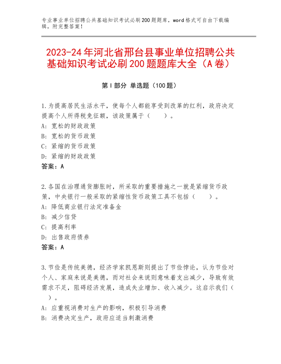 2023-24年河北省邢台县事业单位招聘公共基础知识考试必刷200题题库大全（A卷）_第1页