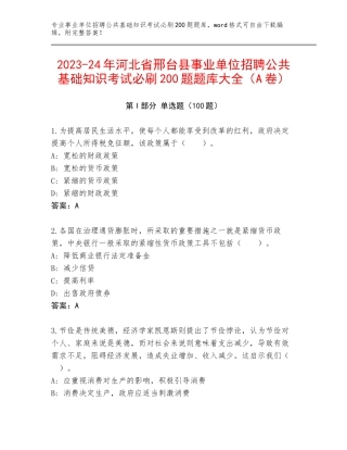 2023-24年河北省邢台县事业单位招聘公共基础知识考试必刷200题题库大全（A卷）