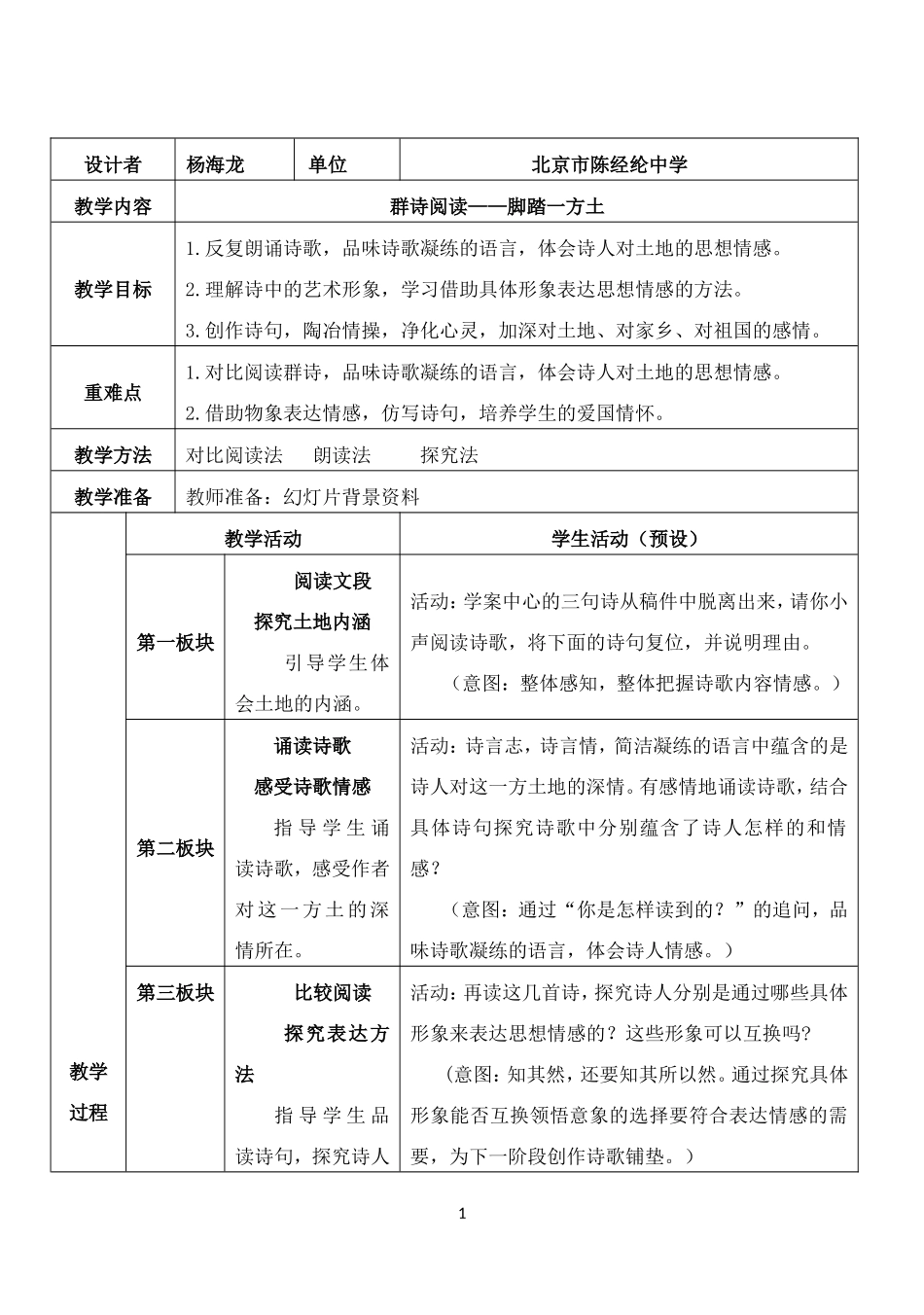 2.教学设计《脚踏一方土》_第1页