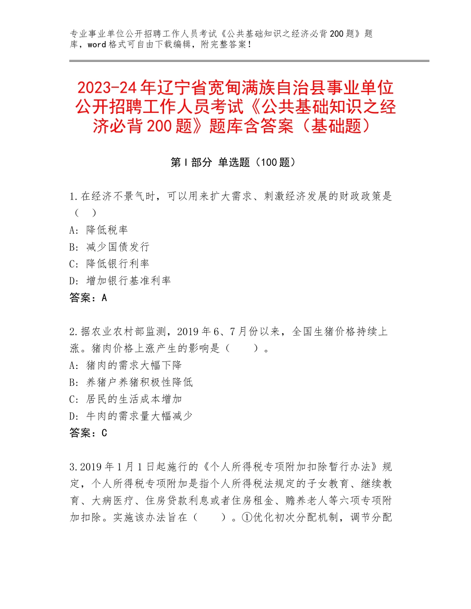 2023-24年辽宁省宽甸满族自治县事业单位公开招聘工作人员考试《公共基础知识之经济必背200题》题库含答案（基础题）_第1页