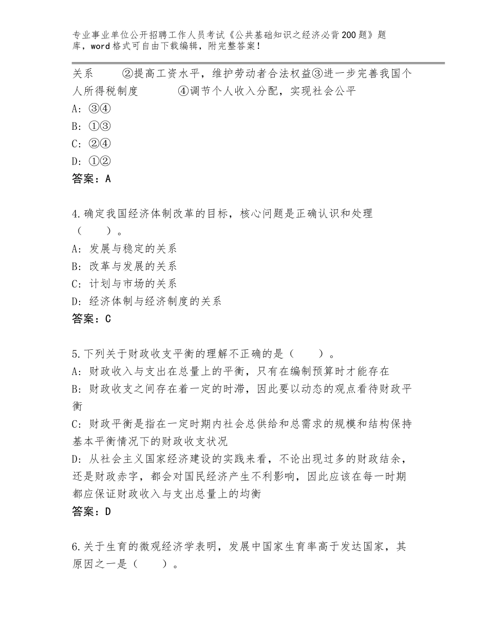 2023-24年辽宁省宽甸满族自治县事业单位公开招聘工作人员考试《公共基础知识之经济必背200题》题库含答案（基础题）_第2页
