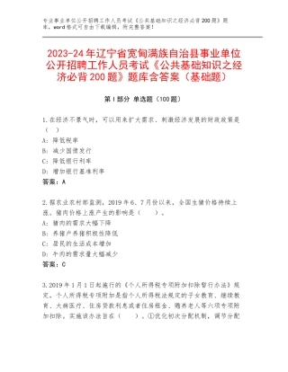 2023-24年辽宁省宽甸满族自治县事业单位公开招聘工作人员考试《公共基础知识之经济必背200题》题库含答案（基础题）