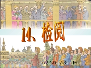 《检阅》ppt课件（32页） (2)