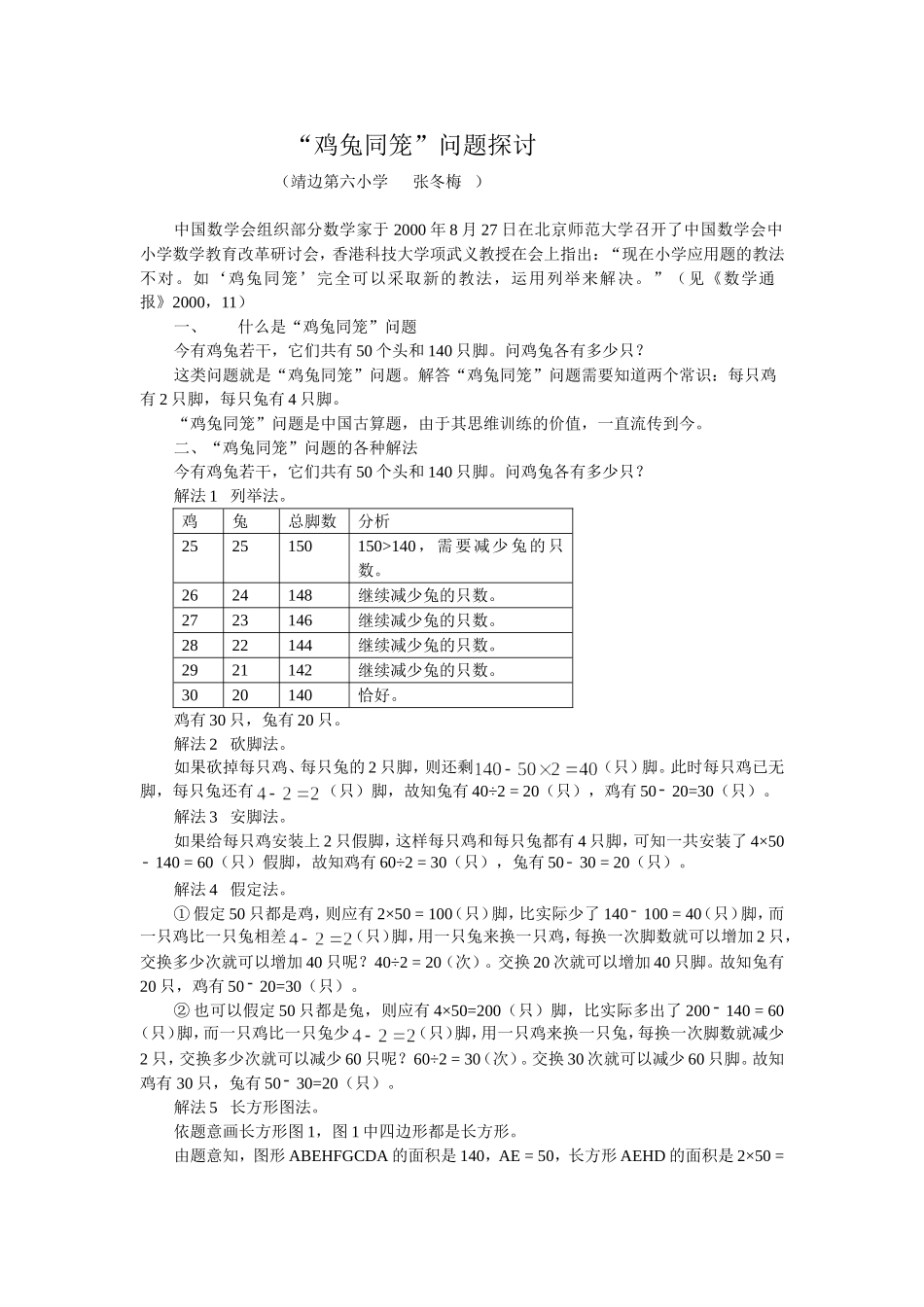 “鸡兔同笼”问题探讨(张冬梅)_第1页