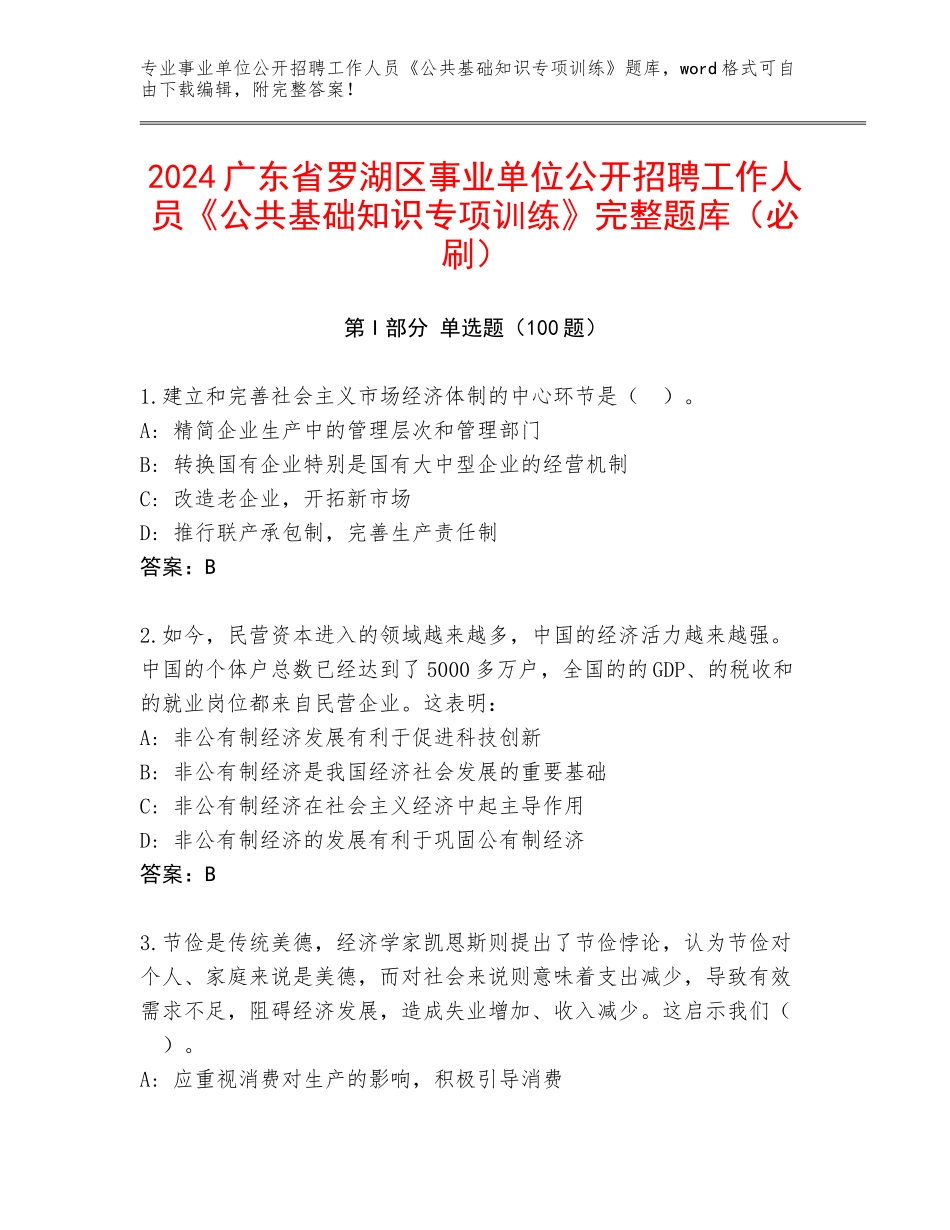 2024广东省罗湖区事业单位公开招聘工作人员《公共基础知识专项训练》完整题库（必刷）_第1页