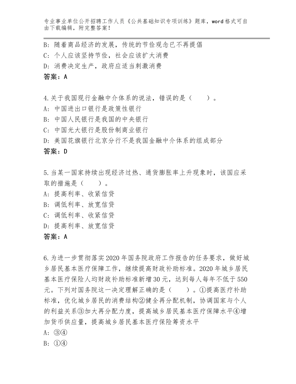 2024广东省罗湖区事业单位公开招聘工作人员《公共基础知识专项训练》完整题库（必刷）_第2页