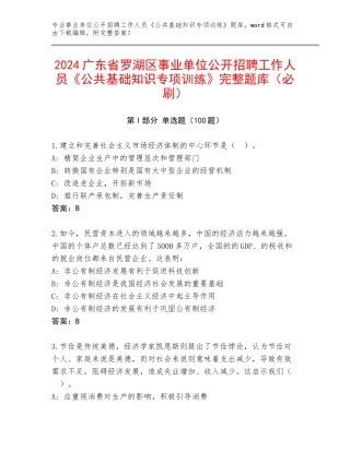 2024广东省罗湖区事业单位公开招聘工作人员《公共基础知识专项训练》完整题库（必刷）