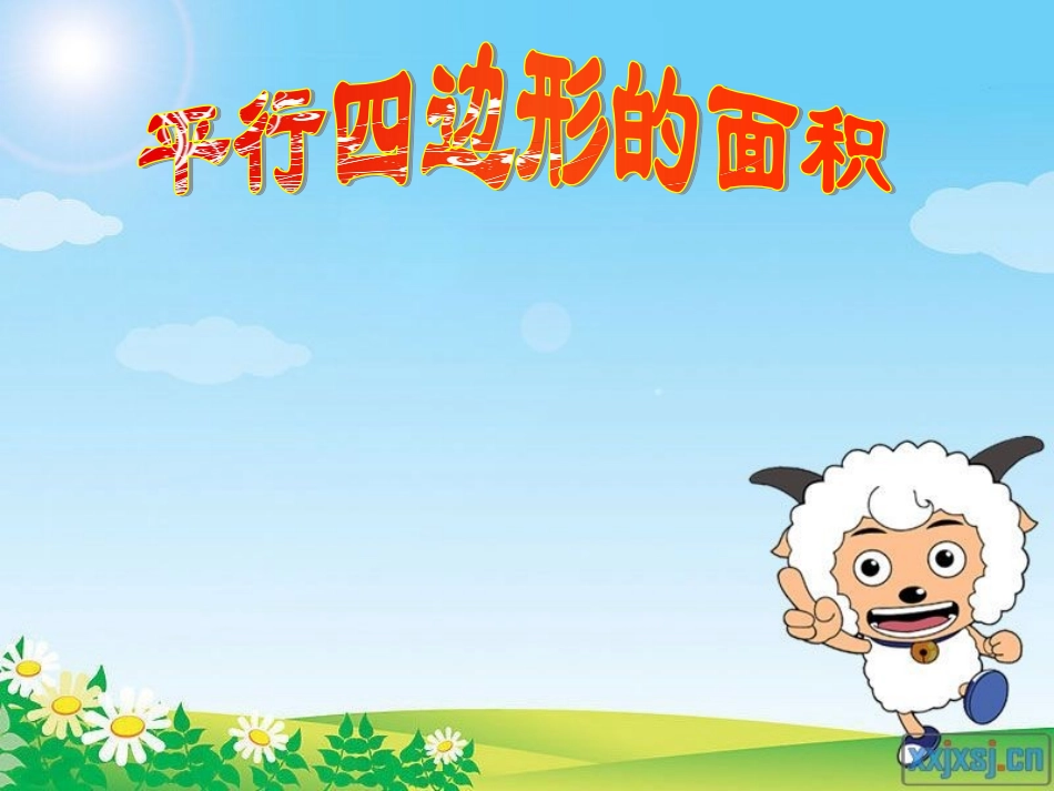 人教版数学五年级上册第四单元《平行四边形的面积》课件ppt1_第3页