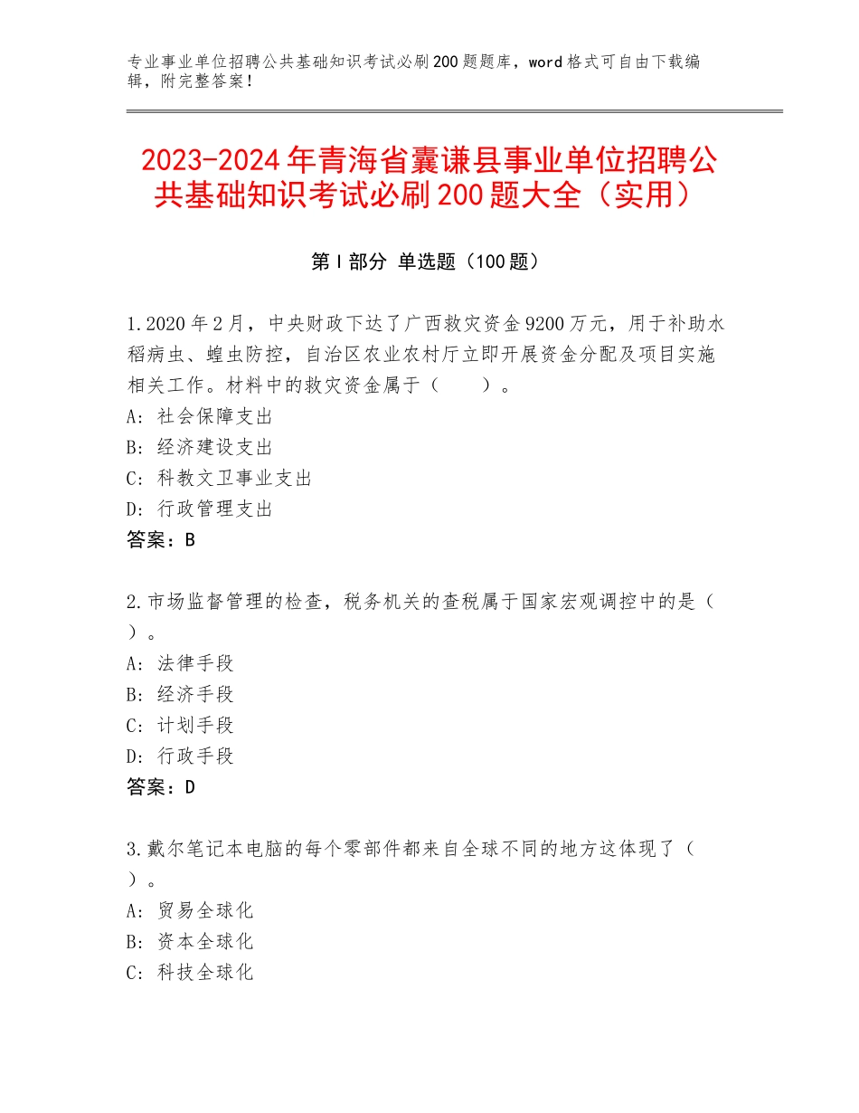 2023-2024年青海省囊谦县事业单位招聘公共基础知识考试必刷200题大全（实用）_第1页