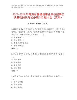 2023-2024年青海省囊谦县事业单位招聘公共基础知识考试必刷200题大全（实用）