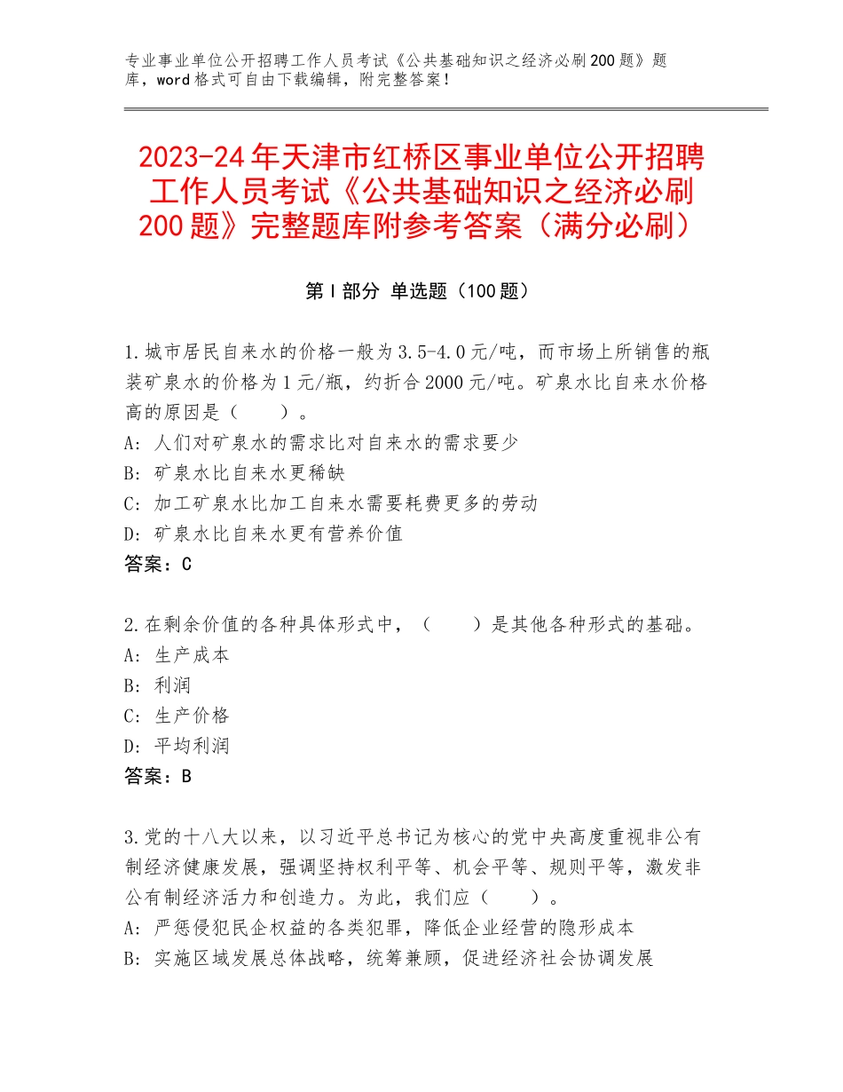 2023-24年天津市红桥区事业单位公开招聘工作人员考试《公共基础知识之经济必刷200题》完整题库附参考答案（满分必刷）_第1页
