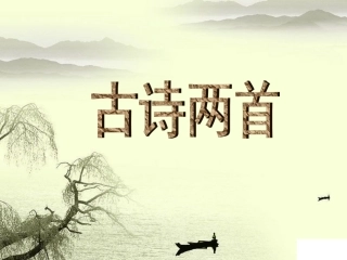 13《古诗两首》