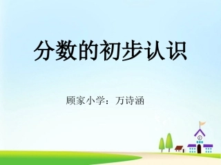 小学数学人教2011课标版三年级认识几分之一ppt-(2)