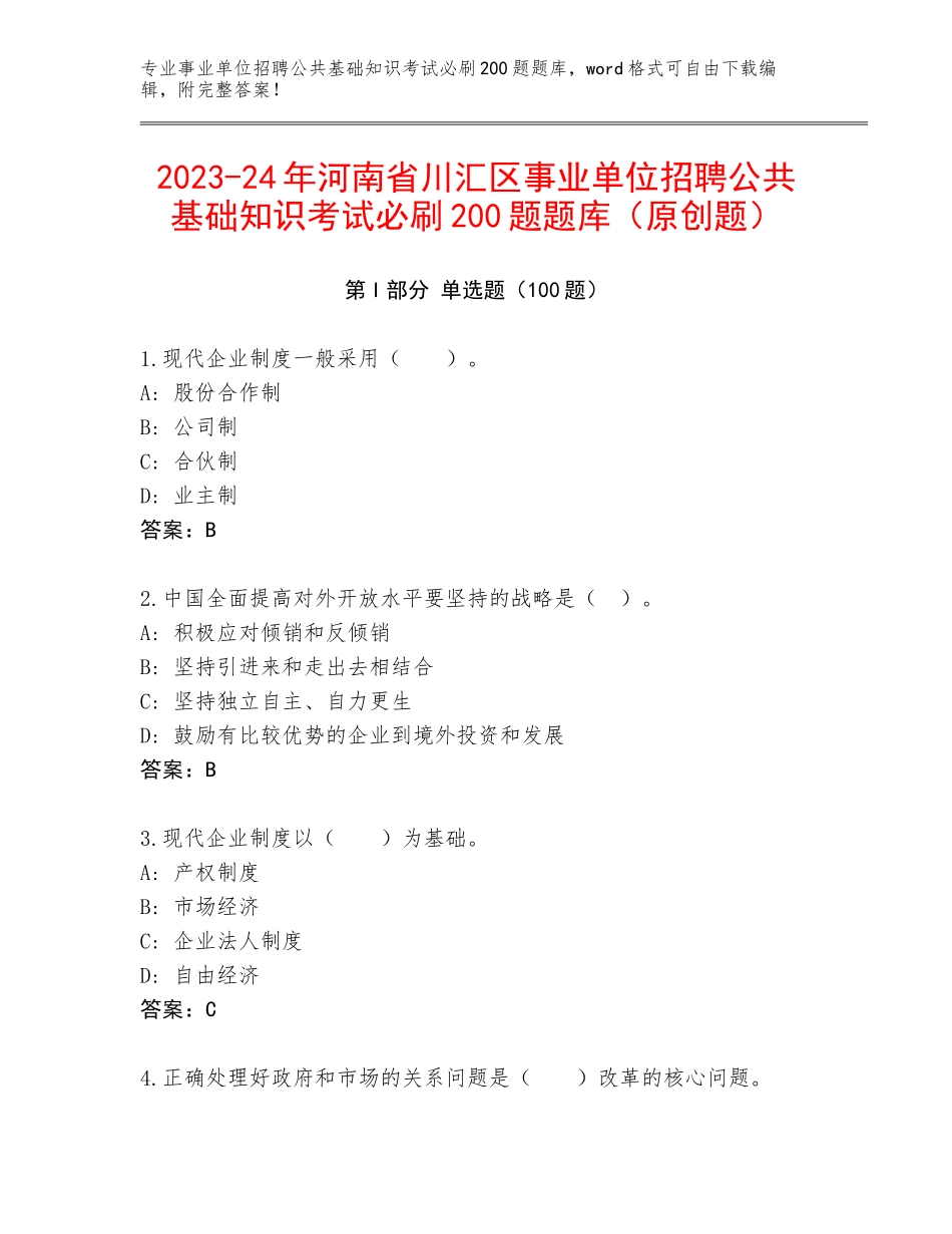 2023-24年河南省川汇区事业单位招聘公共基础知识考试必刷200题题库（原创题）_第1页