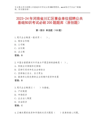 2023-24年河南省川汇区事业单位招聘公共基础知识考试必刷200题题库（原创题）