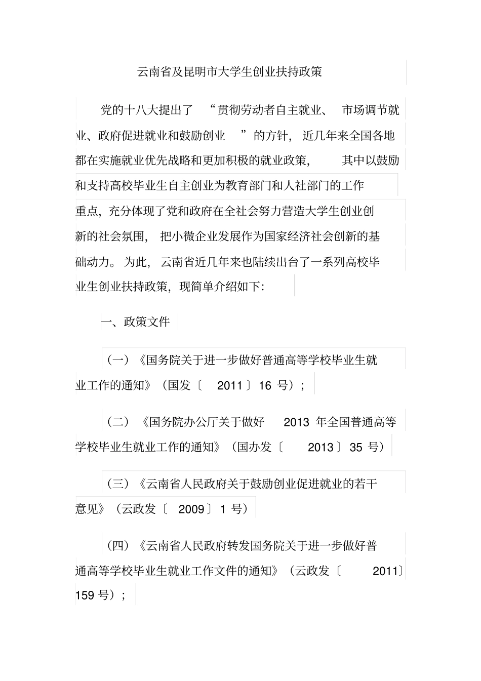 云南及昆明大学生创业扶持政策汇总_第1页
