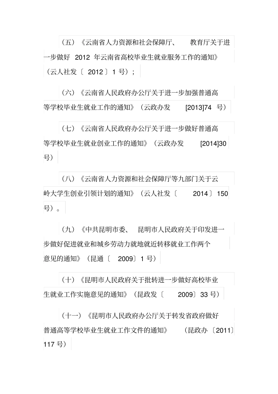 云南及昆明大学生创业扶持政策汇总_第2页