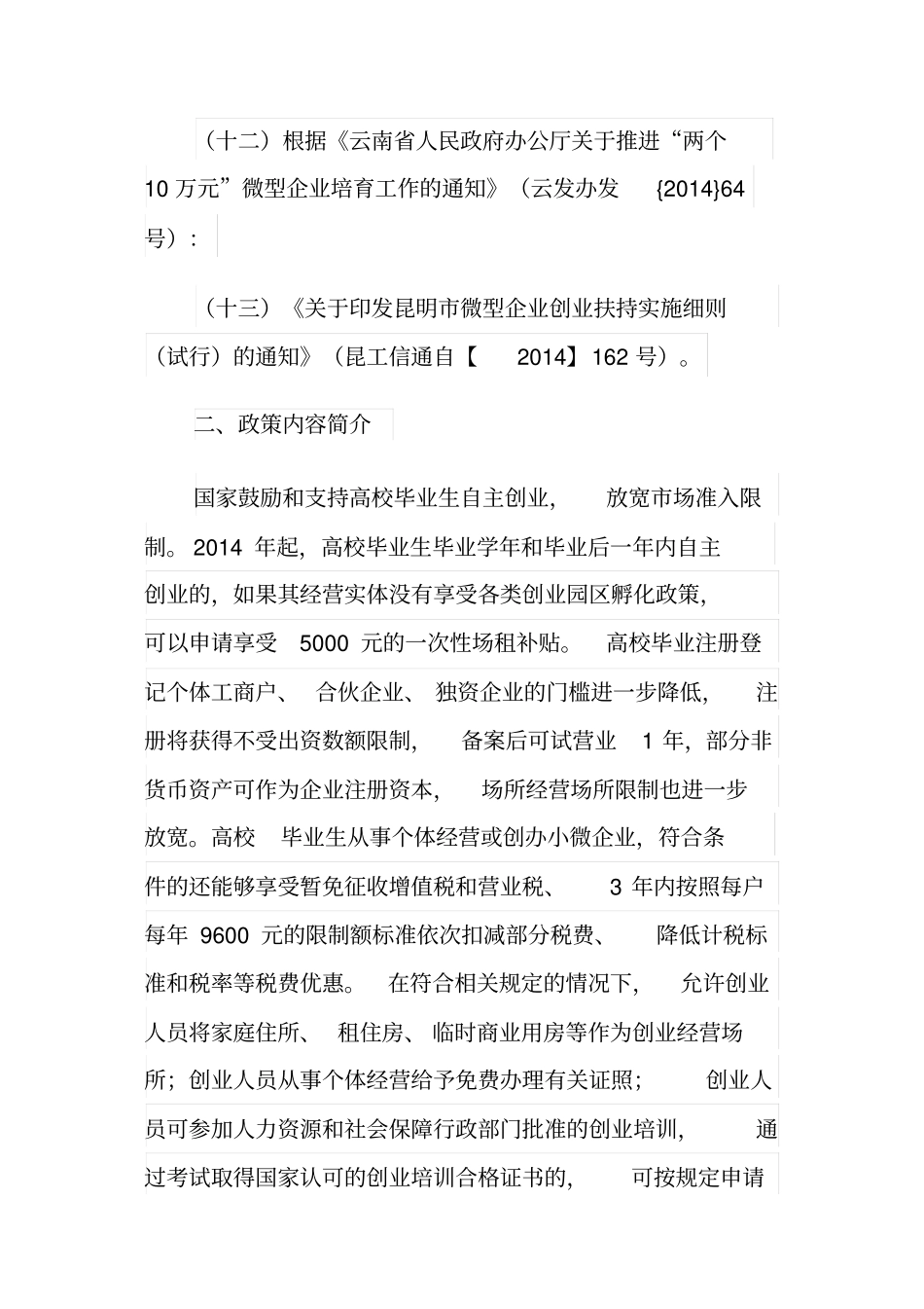 云南及昆明大学生创业扶持政策汇总_第3页