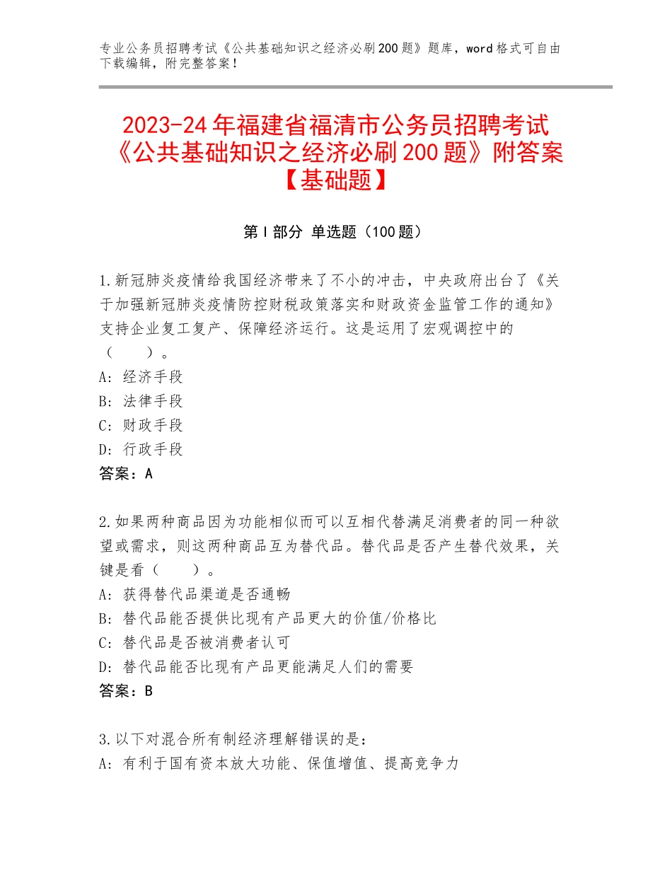 2023-24年福建省福清市公务员招聘考试《公共基础知识之经济必刷200题》附答案【基础题】_第1页