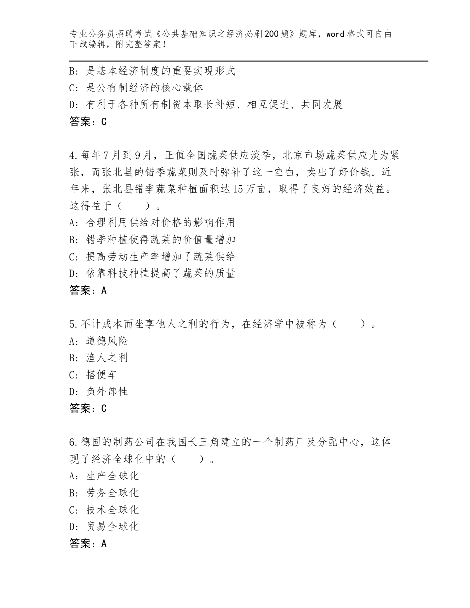 2023-24年福建省福清市公务员招聘考试《公共基础知识之经济必刷200题》附答案【基础题】_第2页