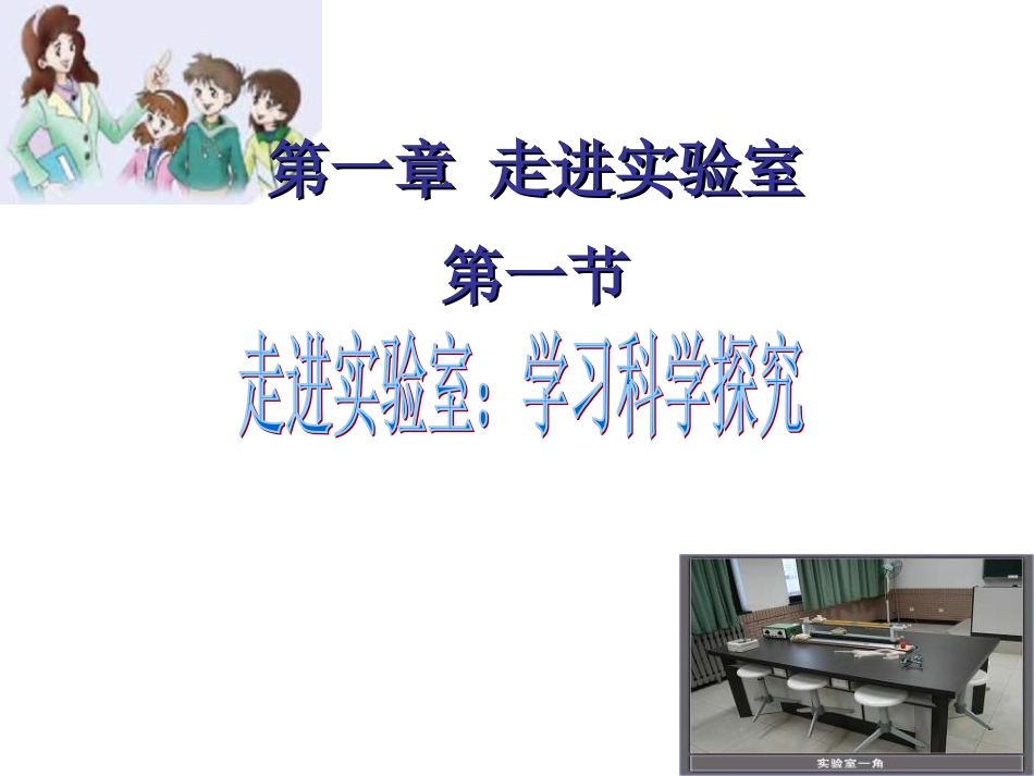 1.走进实验室：学习科学探究_第3页