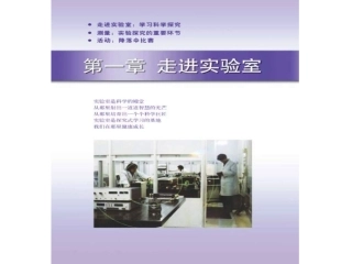 1.走进实验室：学习科学探究