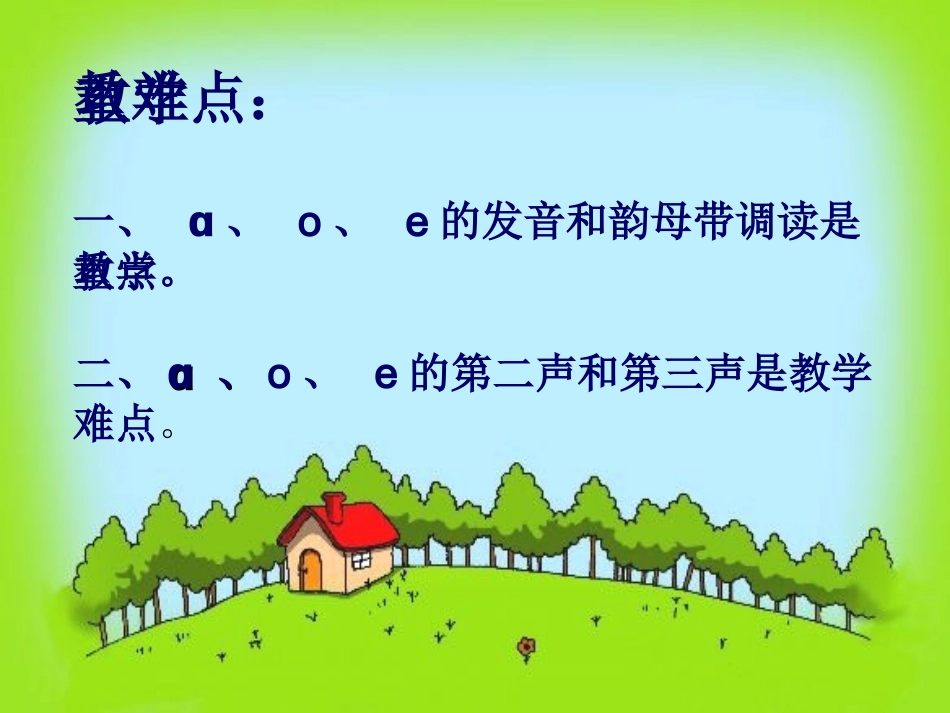 2015秋鲁教版语文一上《a-o-e》ppt课件1_第3页