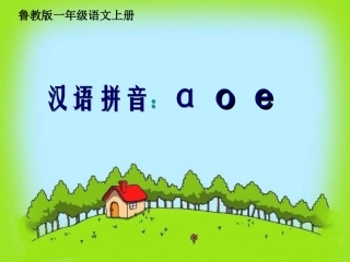 2015秋鲁教版语文一上《a-o-e》ppt课件1