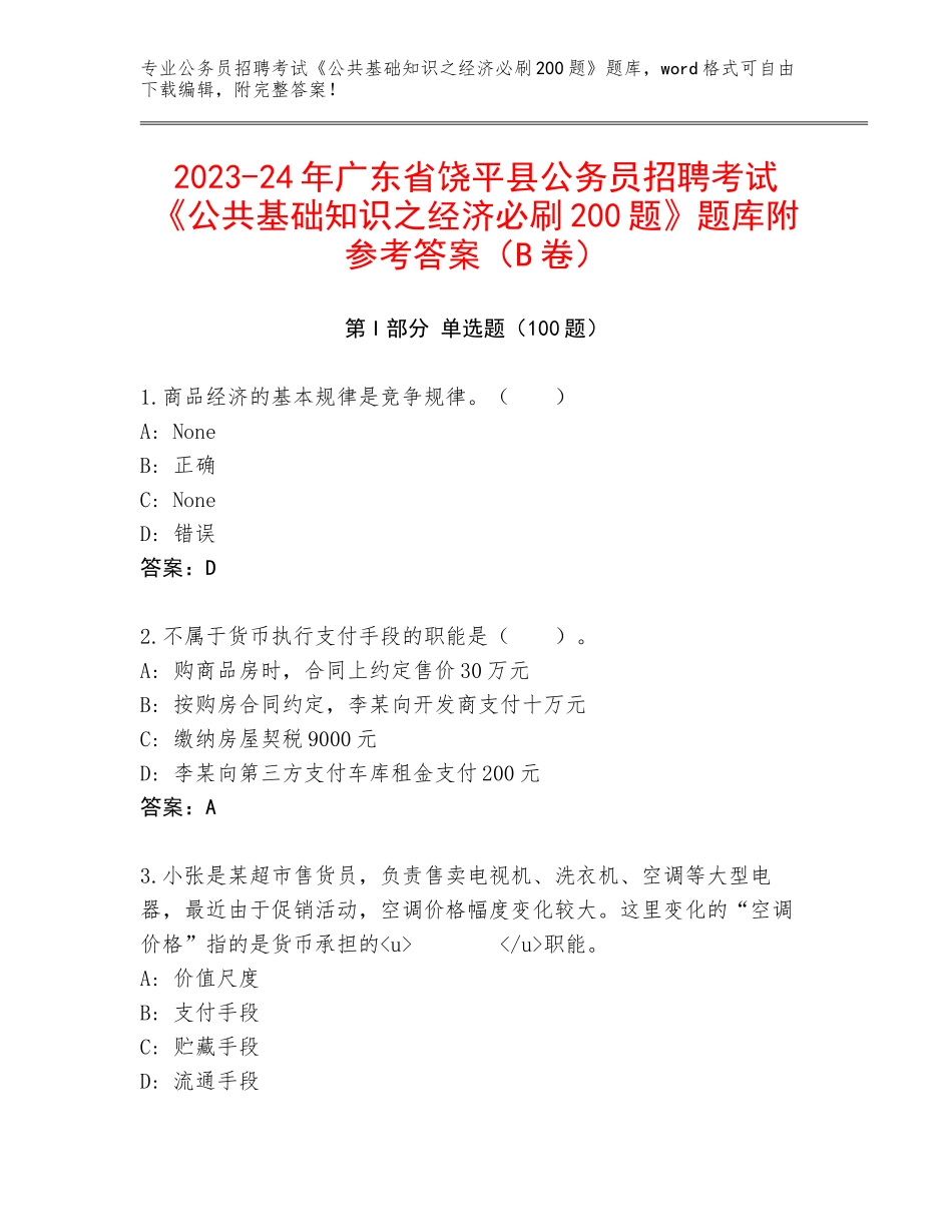 2023-24年广东省饶平县公务员招聘考试《公共基础知识之经济必刷200题》题库附参考答案（B卷）_第1页