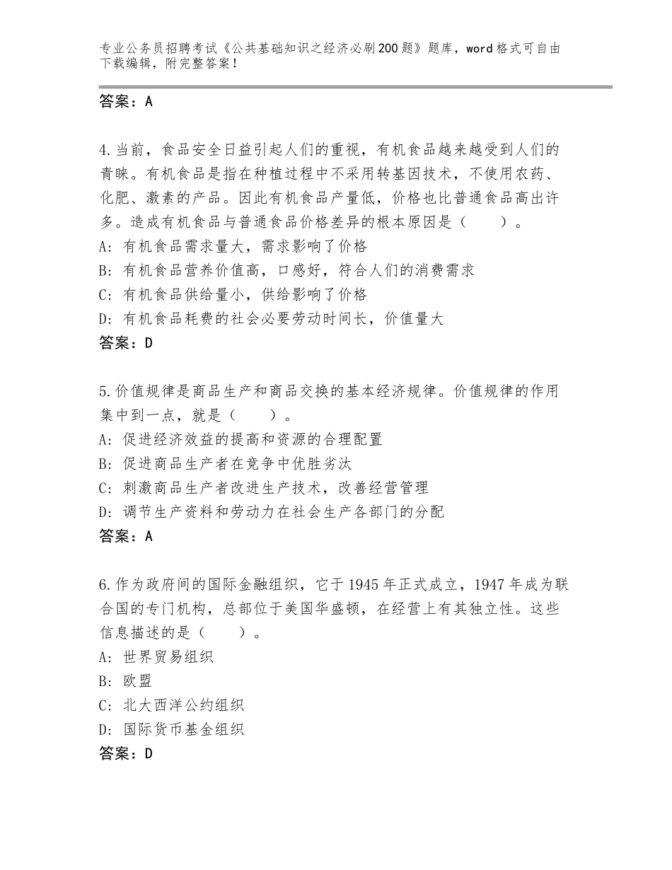 2023-24年广东省饶平县公务员招聘考试《公共基础知识之经济必刷200题》题库附参考答案（B卷）_第2页