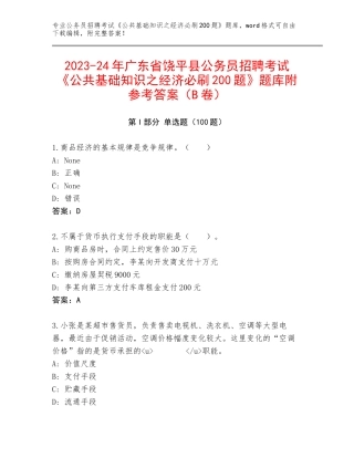 2023-24年广东省饶平县公务员招聘考试《公共基础知识之经济必刷200题》题库附参考答案（B卷）