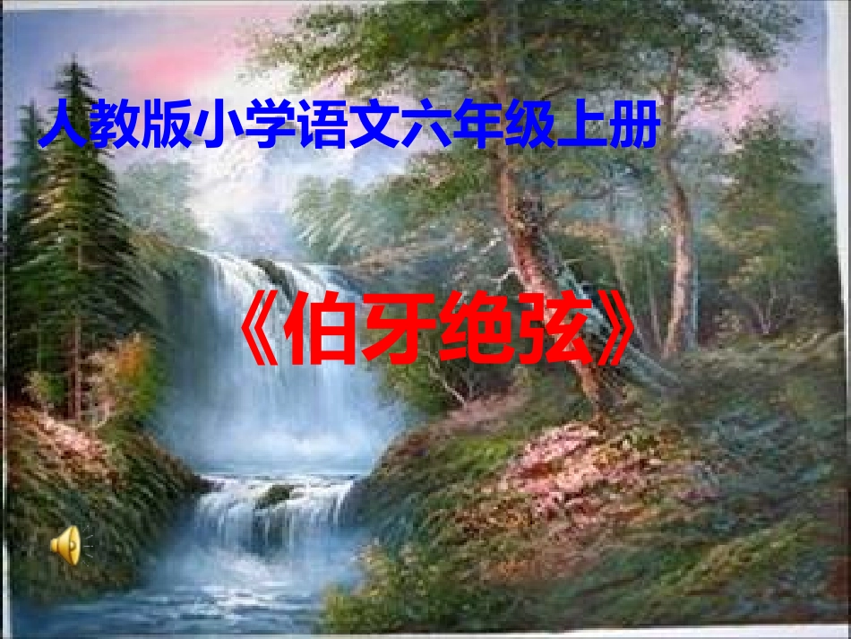 六年级语文上册第八组25.伯牙绝弦第一课时课件_第1页