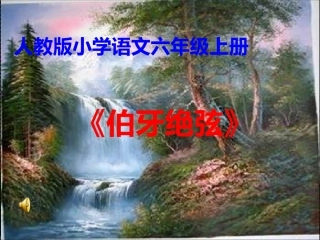 六年级语文上册第八组25.伯牙绝弦第一课时课件