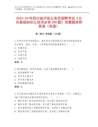 2023-24年四川省泸县公务员招聘考试《公共基础知识之经济必背200题》完整题库附答案（巩固）
