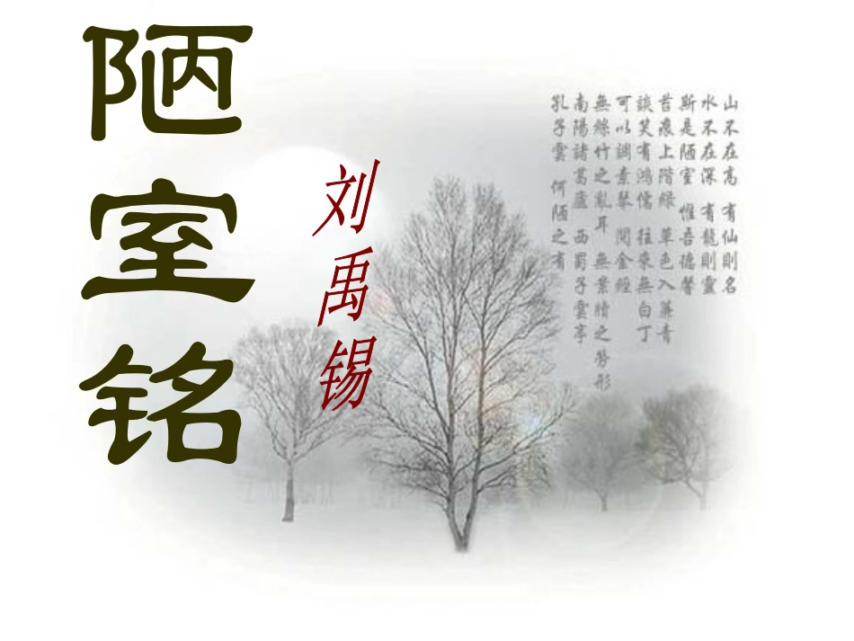 (部编)初中语文人教2011课标版七年级下册陋室铭课件_第2页