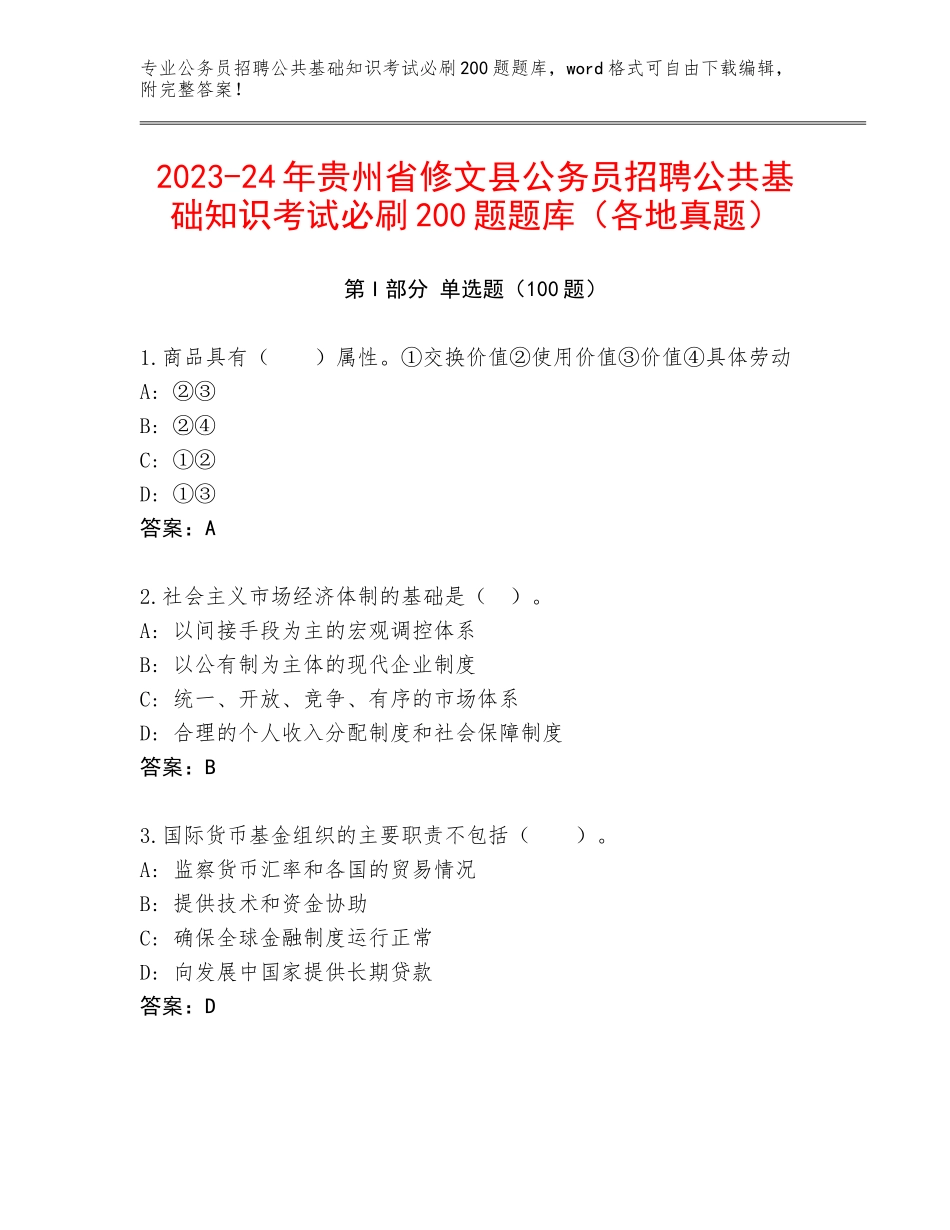 2023-24年贵州省修文县公务员招聘公共基础知识考试必刷200题题库（各地真题）_第1页