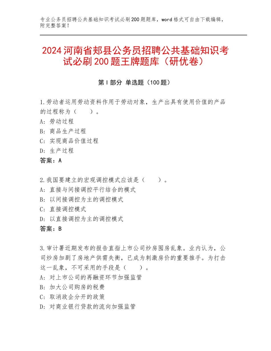 2024河南省郏县公务员招聘公共基础知识考试必刷200题王牌题库（研优卷）_第1页