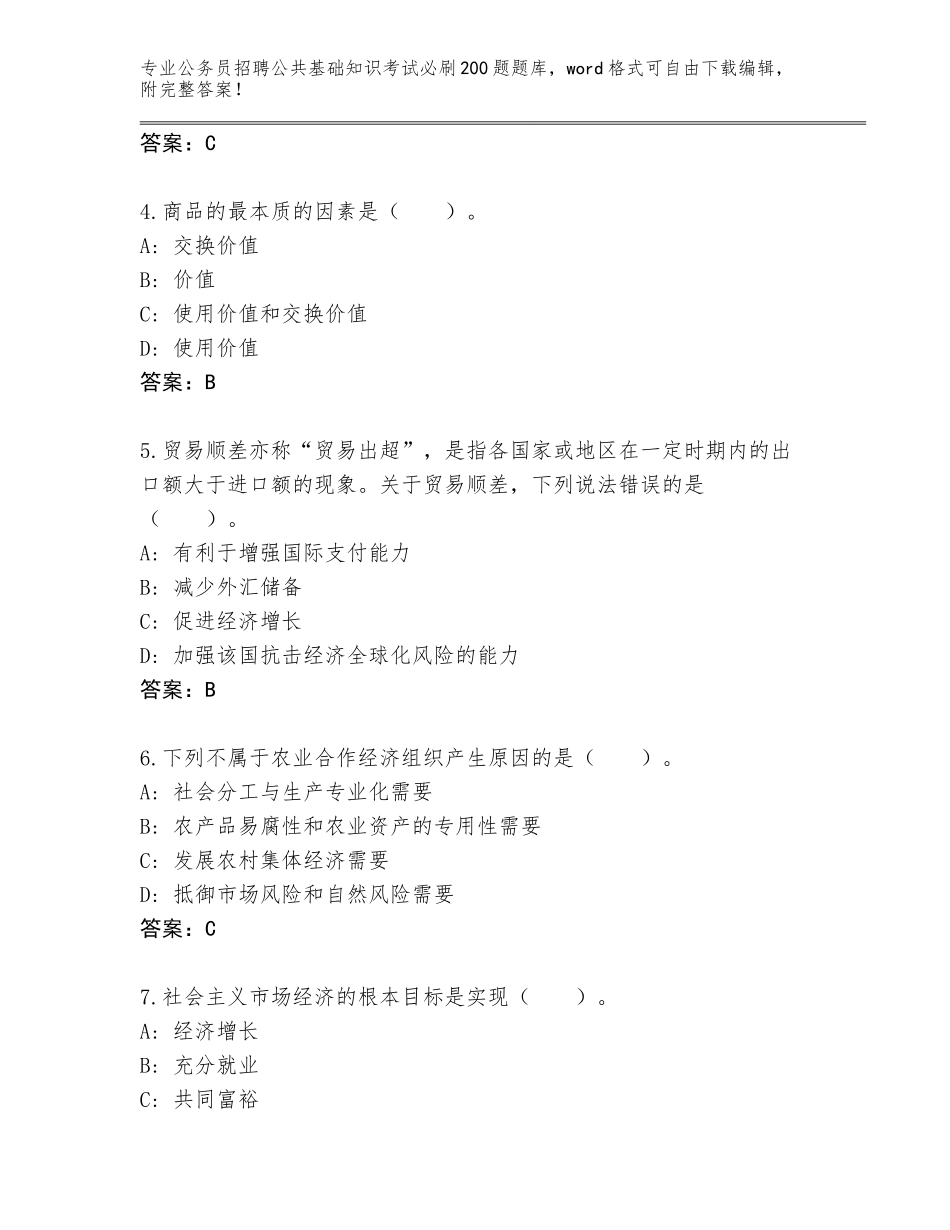 2024河南省郏县公务员招聘公共基础知识考试必刷200题王牌题库（研优卷）_第2页