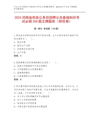 2024河南省郏县公务员招聘公共基础知识考试必刷200题王牌题库（研优卷）