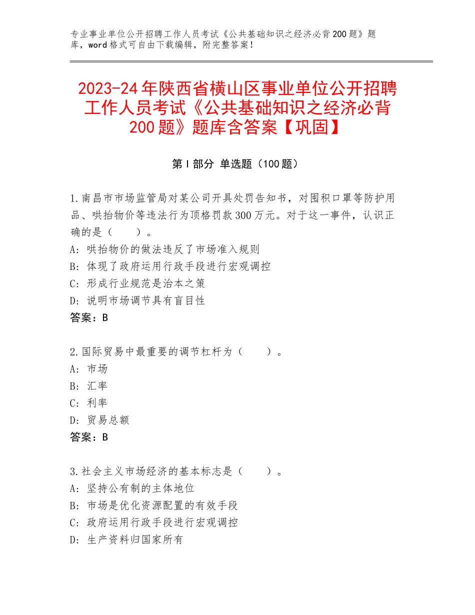 2023-24年陕西省横山区事业单位公开招聘工作人员考试《公共基础知识之经济必背200题》题库含答案【巩固】_第1页