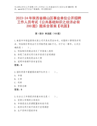 2023-24年陕西省横山区事业单位公开招聘工作人员考试《公共基础知识之经济必背200题》题库含答案【巩固】
