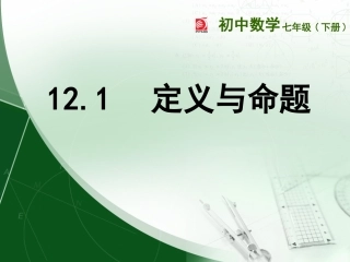 12.1定义与命题