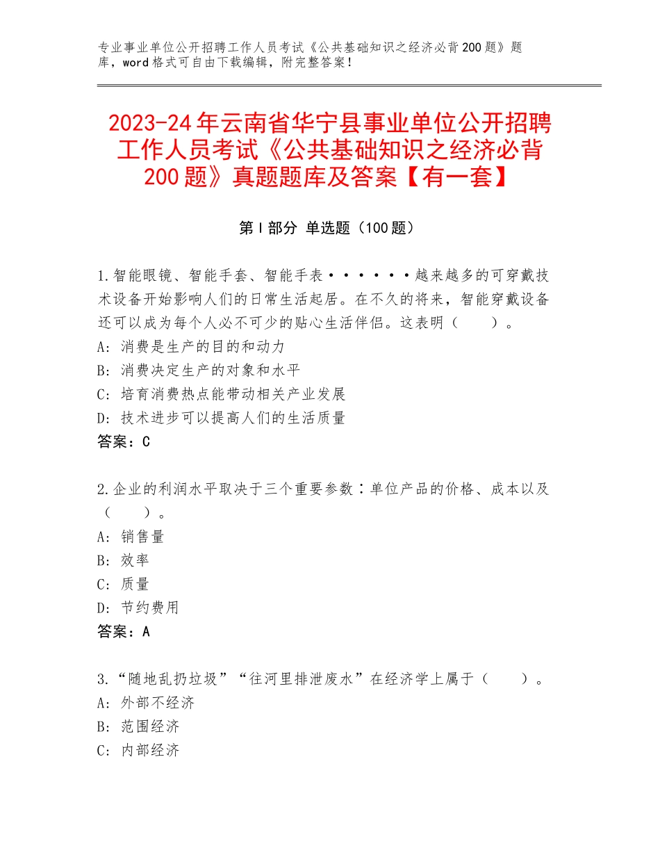 2023-24年云南省华宁县事业单位公开招聘工作人员考试《公共基础知识之经济必背200题》真题题库及答案【有一套】_第1页