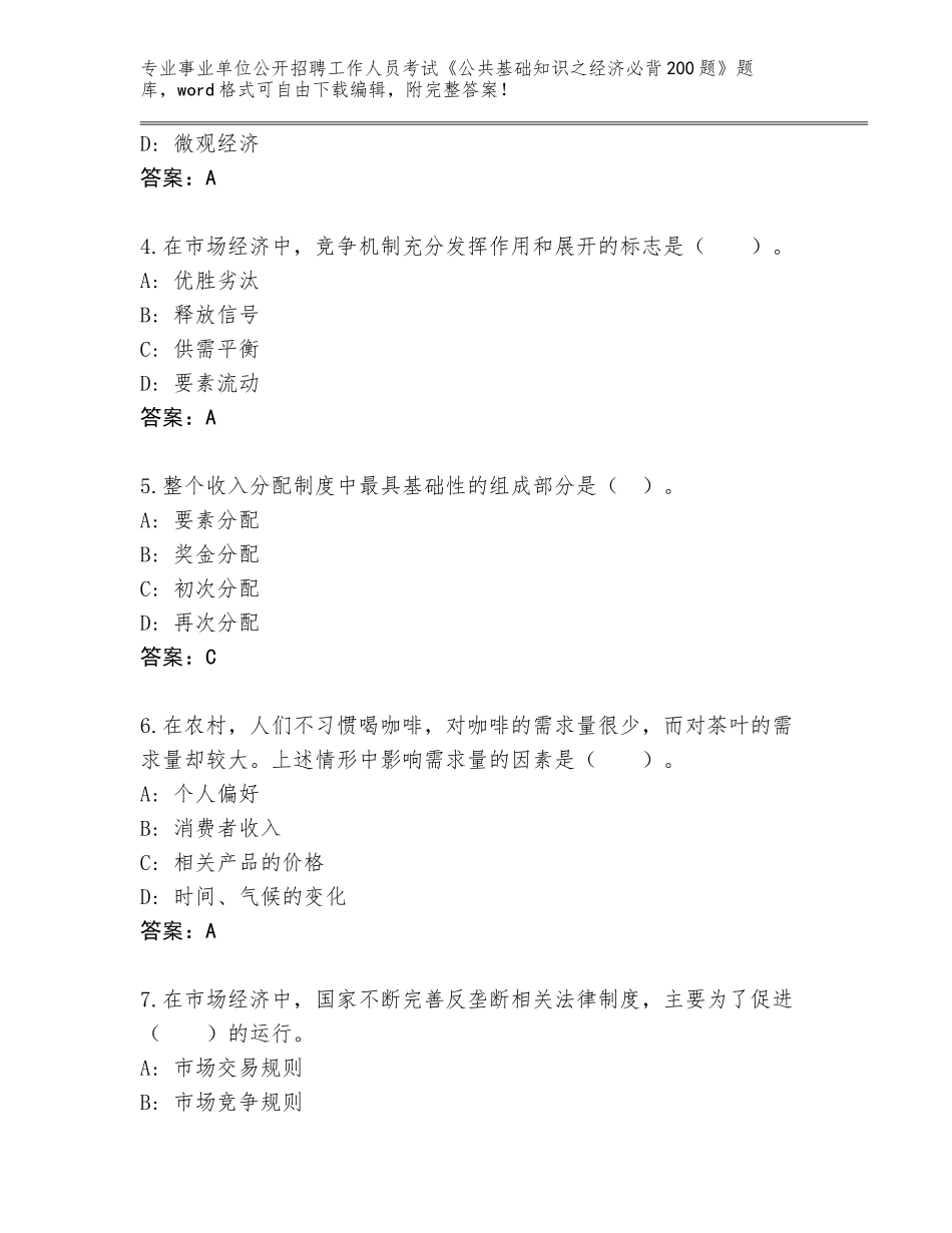 2023-24年云南省华宁县事业单位公开招聘工作人员考试《公共基础知识之经济必背200题》真题题库及答案【有一套】_第2页