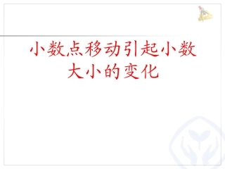 小数点的变化
