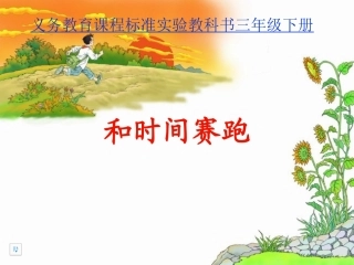 8和时间赛跑