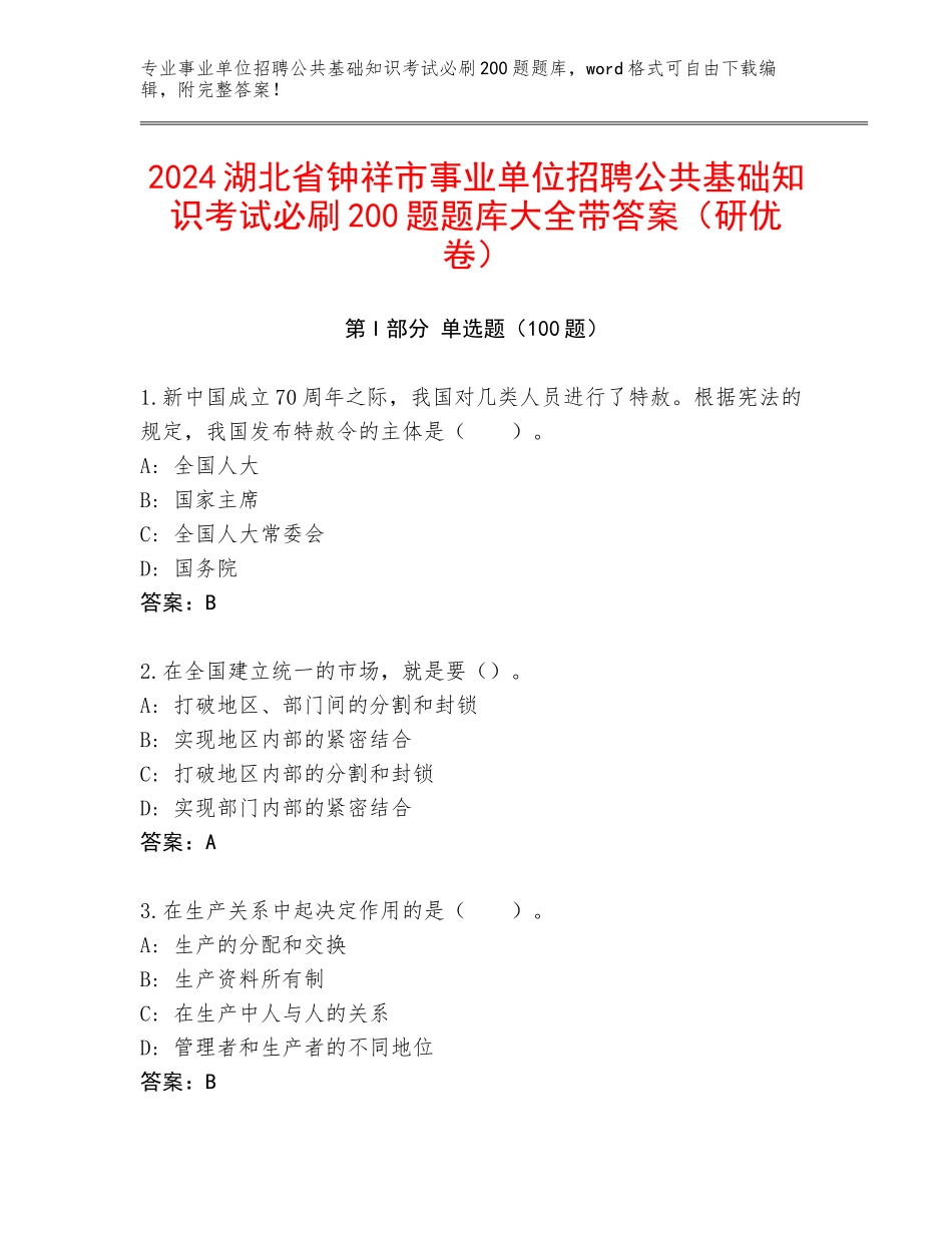 2024湖北省钟祥市事业单位招聘公共基础知识考试必刷200题题库大全带答案（研优卷）_第1页